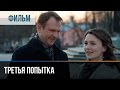 ▶️ Третья попытка - Мелодрама | Фильмы и сериалы - Русские мелодрамы