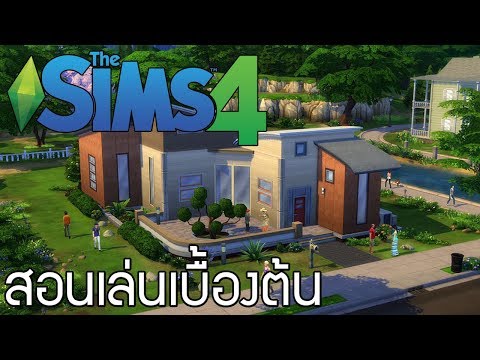 The Sims 4 - สอนเล่นเบื้องต้น
