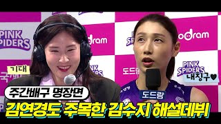 '김연경이 보고있다'...김수지 해설위원의 말말말 [주간배구]