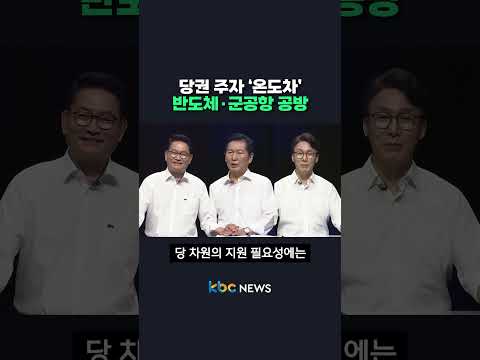 당권 주자 ‘온도차’ 반도체·군공항 공방 #shorts