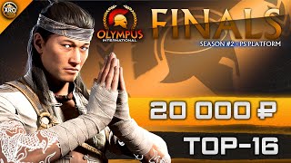 ТУРНИР ЛУЧШИХ ИГРОКОВ ЗА 20 000 РУБЛЕЙ! | ТОП-16 | XRO OLYMPUS INTERNATIONAL SEASON #2 PS FINALS