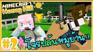 OMG หมู่บ้านโดนโจรปล้น!! 🍯 Minecraft Honey hill farm 🍯#2