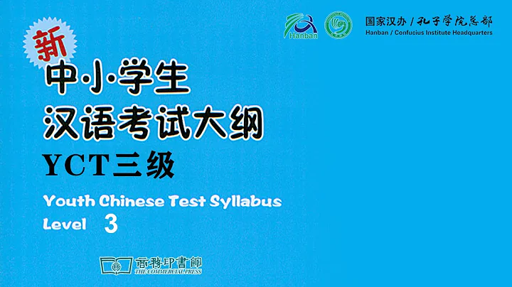 YCT-3 新中小学生汉语考试 第三级 样卷听力材料 - DayDayNews