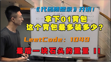 动态规划之背包问题，这个背包最多能装多少？LeetCode：1049.最后一块石头的重量II