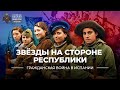 Звёзды на стороне Республики