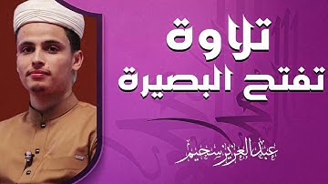 إحساس عميق بالتلاوة | تلاوة تُحرك المشاعر | القارئ عبد العزيز سحيم
