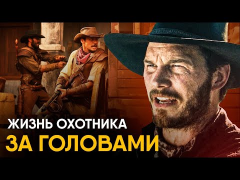 Что, если бы вы стали Охотником за головами на один день?