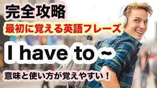 【初心者が最初に覚える英語フレーズ】『I have  to 』 意味と使い方【スピーキング力向上　初級編】