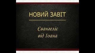 Євангеліє від Іоана (Новий Завіт - Переклад Святійшого Патріарха Філарета)