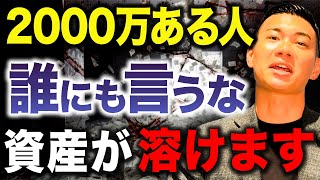 【親族にも言ってはダメ】資産2000万円以上あることを誰にも言ってはいけない理由について徹底解説します