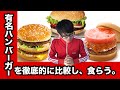 マクドナルド、モス、バーガーキングのバーガーを比較！