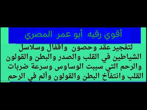 أقوي رقيه لتنظيف وإخرج عقد الصدر والقلب والبطن والرحم التي سببت الألم و الوساوس وسرعة دقات القلب أقوي رقيه لتنظيف وإخرج عقد الصدر والقلب والبطن والرحم التي سببت الألم و الوساوس وسرعة دقات القلب