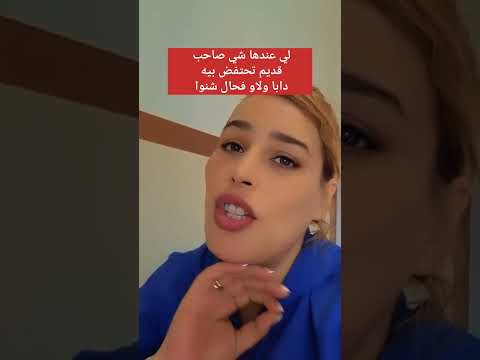 لي عندها شي صاحب قديم تحتفض بيه ولاد اليوم ولاو فحال سلعة شنوا