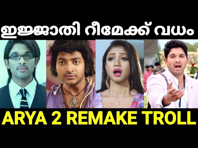 അല്ലുവിനെ ബംഗാളികൾ കൊന്നു 😂😂 |Arya 2 Remake Troll |Malayalam Troll |Pewer Trolls | class=