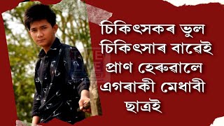 চিকিৎসকৰ ভুল চিকিৎসাৰ বাৱেই প্ৰাণ হেৰুৱালে এগৰাকী মেধাবী ছাত্ৰই ৷#timeliveassam