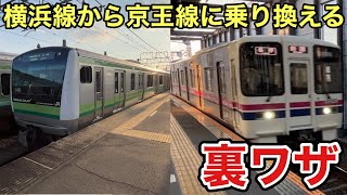 【意外な乗り換え駅】JR横浜線から京王線に乗り換える裏ワザを紹介します‼️‼️