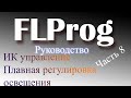 ИК Управление ардуино в FLProg