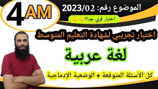 قوي جدااالاختبار التجريبي لشهادة التعليم المتوسط في اللغة العربية رقم 2023/02