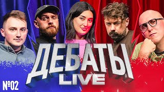 ДЕБАТЫ Live №2 [Илья Коваль, Толя Бороздин, Ариана Лолаева, Костя Широков, Дима Колыбелкин]