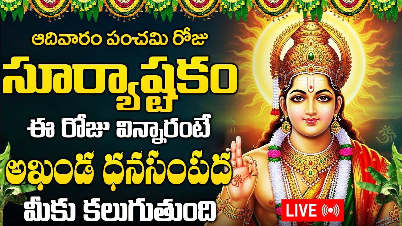 LIVE:  ఆదివారం రోజు సూర్యాష్టకం ఈ రోజు విన్నారంటే అఖండ ధనసంపద మీకు కలుగుతుంది | Suryaashtakam