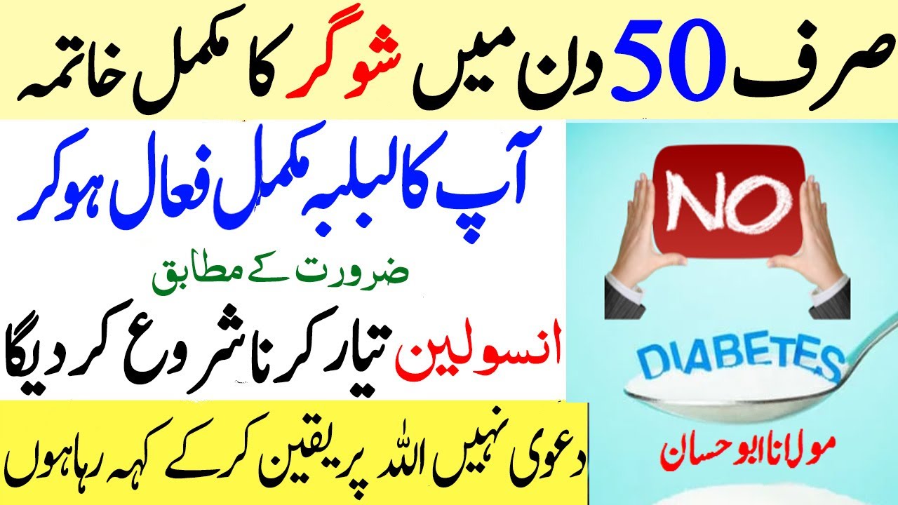 Diabetes 50 Din Mai Khatam Karne Ka Mujarrab Amal - Sugar se 50 Din Mai Nijat