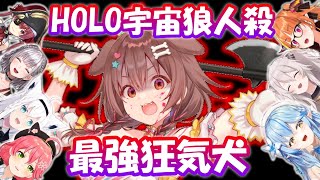 【HOLO宇宙狼人殺】最強狂氣犬登場，見一個殺一個，完全不留情面【戌神沁音】【Hololive/ホロライブ】【vtuber中文字幕】