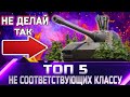 ТОП 5 десяток не соответствующие своему классу ✮ world of tanks