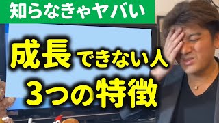 成長できない人の3つの特徴…あなたは大丈夫？