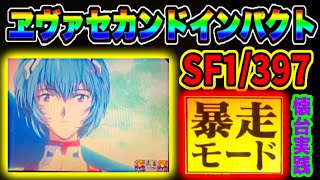 CR新世紀ヱヴァンゲリヲンセカンドインパクトSF 1/397  レイ背景・暴走モード  懐かしいパチンコのエヴァが蘇る  パチンコMAX機【ビスティ】
