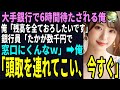 【スカッと】大手銀行で6時間待たされる俺「残高を全ておろしたいです」銀行員「たかが数千円で粘るんですか?窓口にくんなw」」俺「頭取を連れてこい、今すぐ」(感動)