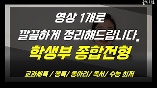 학생부 종합전형! 이 영상 하나면 정리 끝! (생기부, 교과세특, 행특, 동아리, 독서) [클릭진로]