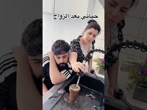 حياتي قبل وبعد الزواج