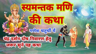 स्यमन्तक मणि की कथा चंद्र दर्शन दोष निवारण हेतु | shamantakamani ki katha | shyamantak Mani kahani