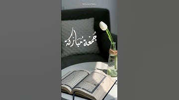 قرآن الجمعة🤍 #قرآن_الصباح #سورة #قرآن_كريم #اكسبلور #quran #دويتو #المصحف #ايات_قرانيه_قصيره #لايك