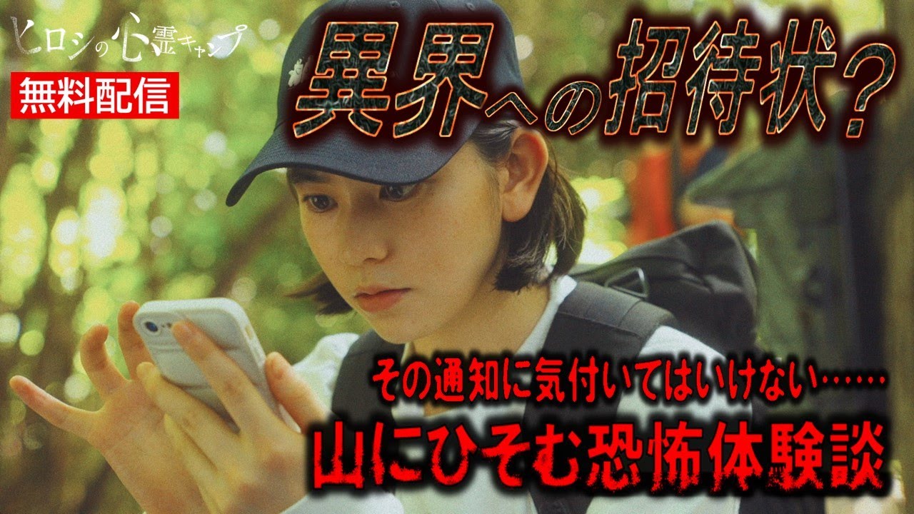 【👻無料配信👻】ドラマ『ヒロシの心霊キャンプ』第7話 本編を配信！
