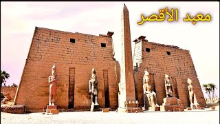 معبد الأقصر  | شرح تفصيلي بالصور | عصر الدولة الحديثة Luxor temple