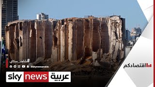 انفجار بيروت.. هل يكون بداية الانفراجة لأزمة اقتصاد لبنان؟ | #اقتصادكم