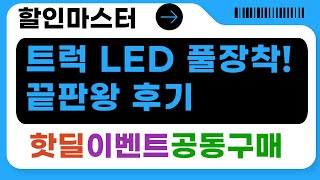 화물차/트럭/농기계 LED 작업등  타이어/배터리/브레이크까지! 풀 장착 후기