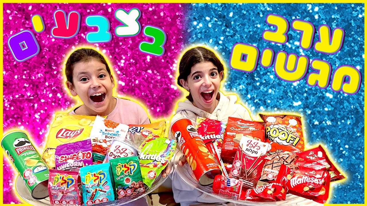 משפחת הקרנבל - ערב מגשים בצבעים