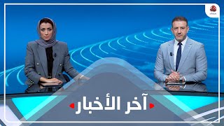 اخر الاخبار | 14- 03 - 2023 | تقديم اماني علوان وهشام جابر | يمن شباب