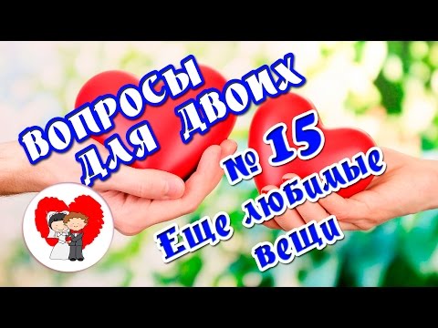Смотреть клип #Вопросы для двоих 15 блок Смотреть клип #Вопросы для двоих 15 блок