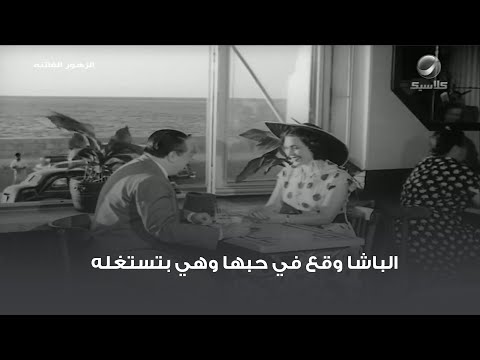 الباشا وقع في حبها وهي بتستغله