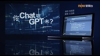 【經緯線】你Chat咗GPT未？