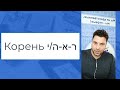 Иврит. Корень ר-א-ה/י и всё, что тебе необходимо о нём знать!