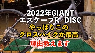 2022年　ESCAPE（エスケープ） R  DISC　やっぱり最高！　おすすめ理由教えます！　ベストクロスバイク　油圧ディスク