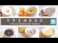 7个冬季美颜养生饮，破壁机热门料理/豆浆机食谱 （7 Health Warm Drinks for Winter） | 美食食客（106）