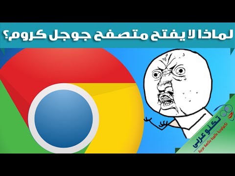 فيديو: كيفية فهم سبب عدم عمل Google Chrome