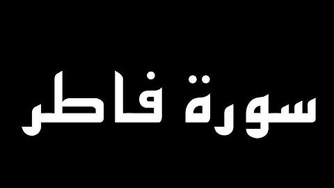سورة فاطر كاملة بصوت القارئ حمزة الفار