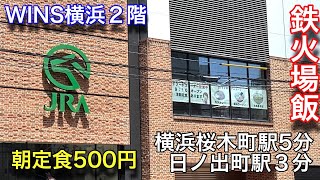 【WINS横浜食堂】横浜桜木町の場外馬券売り場WINS横浜の食堂に行って来ました