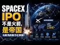SpaceX:这不只是火箭公司,更是马斯克的太空经济帝国